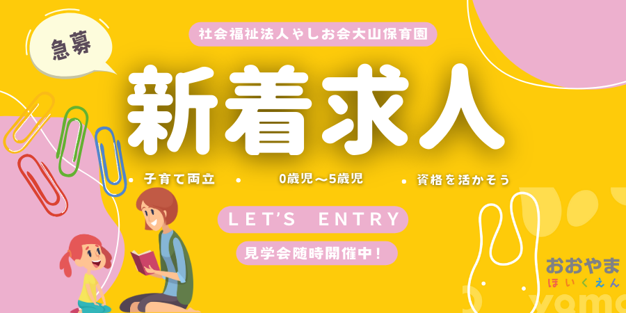 社会福祉法人やしお会　大山保育園
