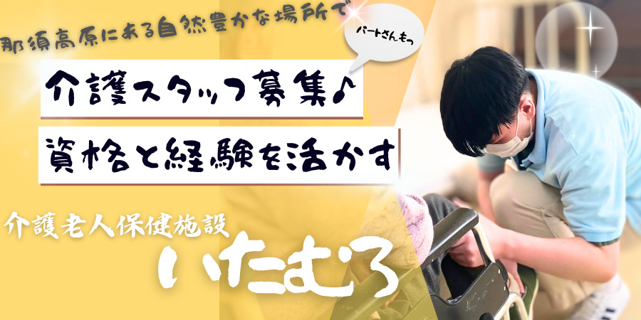 介護老人保健施設いたむろ/介護職（老健）