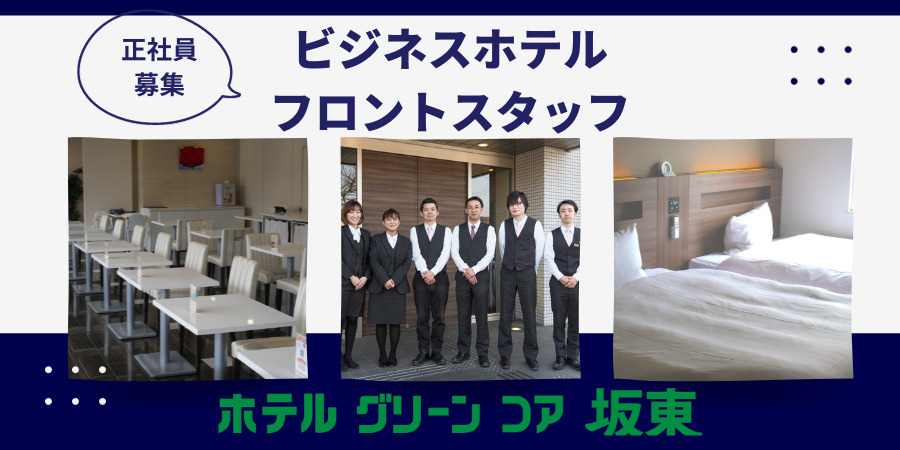 株式会社ナビ　ホテルグリーンコア坂東