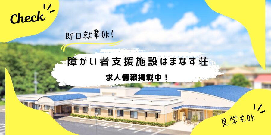 はまなす荘・生活支援員