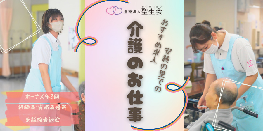 介護老人保健施設安純の里/介護職/正社員