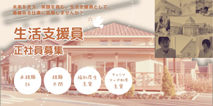 社会福祉法人パステル/生活支援員/正社員