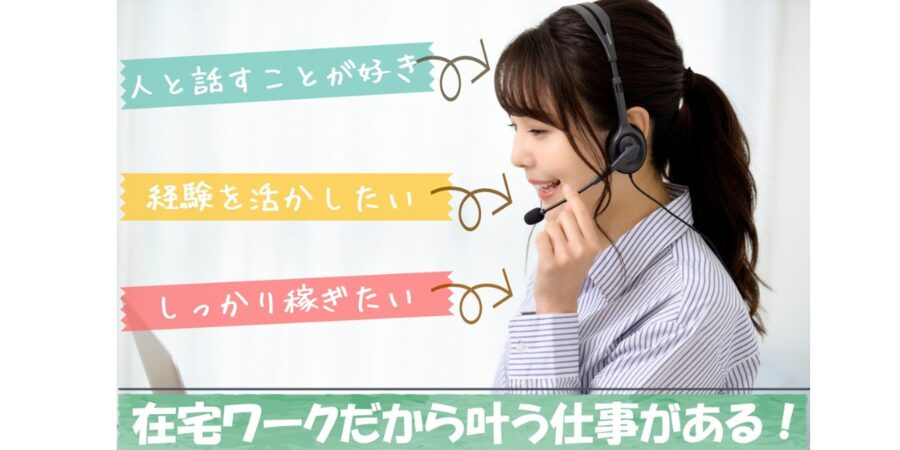 プラスワーク（在宅コールスタッフ）