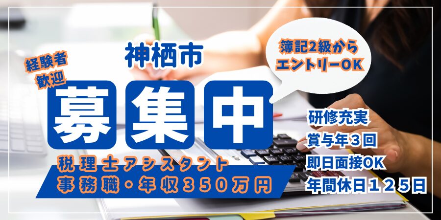 ＜神栖市・税理士アシスタント募集！＞大川晃税理士事務所