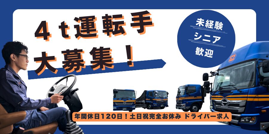 山行運輸有限会社／4t平ボディ車を使ったルート配送運転手