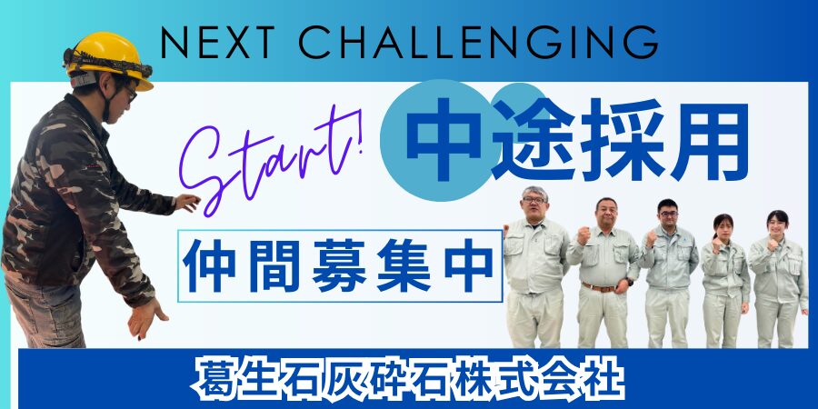 葛生石灰砕石株式会社　プラント・施設　保守管理