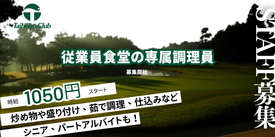 太平洋クラブ美野里コース・調理員〜従業員食堂での専属調理員〜