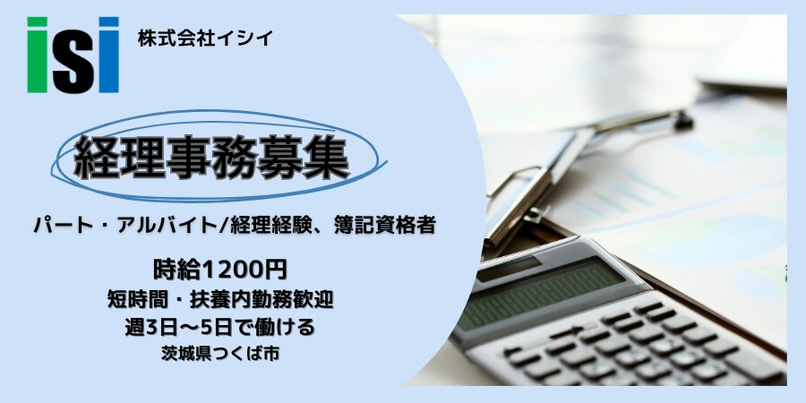 株式会社イシイ・事務職〜主に経理業務〜