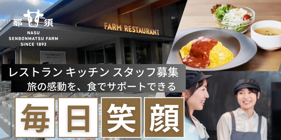千本松牧場・レストランキッチン スタッフ