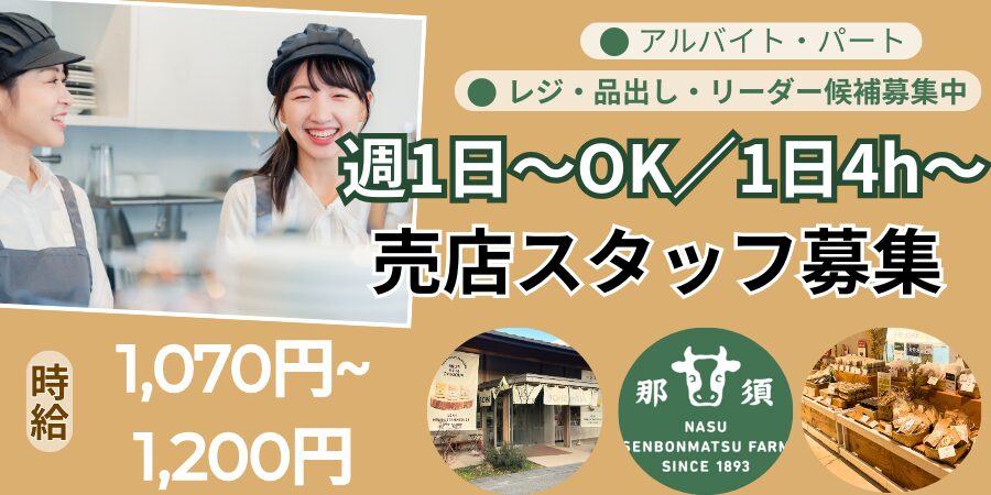 千本松牧場・売店スタッフ