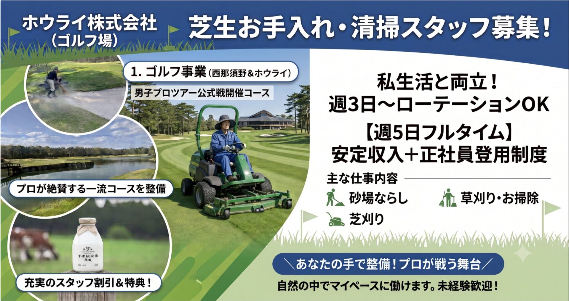 【未経験・単純作業だから安心】 ゴルフ場の芝生のお手入れ・清掃スタッフ（週3日〜／正社員登用あり）