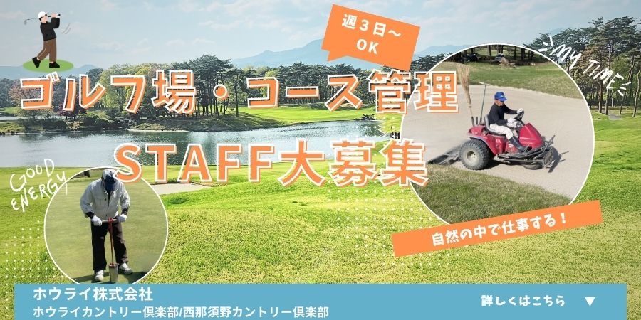 ホウライ株式会社（ゴルフ場）・コース管理スタッフ